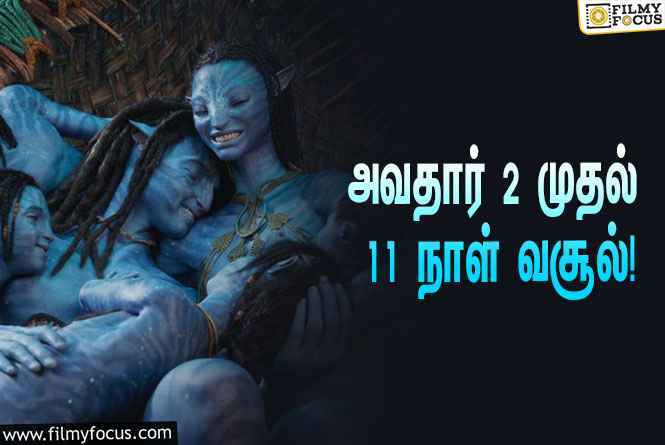 அடேங்கப்பா…… அவதார் 2 படத்தின் வசூல் இத்தனை கோடியா ?