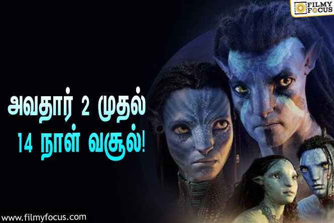 அடேங்கப்பா…… அவதார் 2 படத்தின் வசூல் இத்தனை கோடியா ?