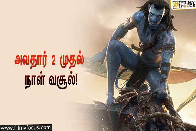 அடேங்கப்பா…… அவதார் 2 படத்தின் வசூல் இத்தனை கோடியா ?