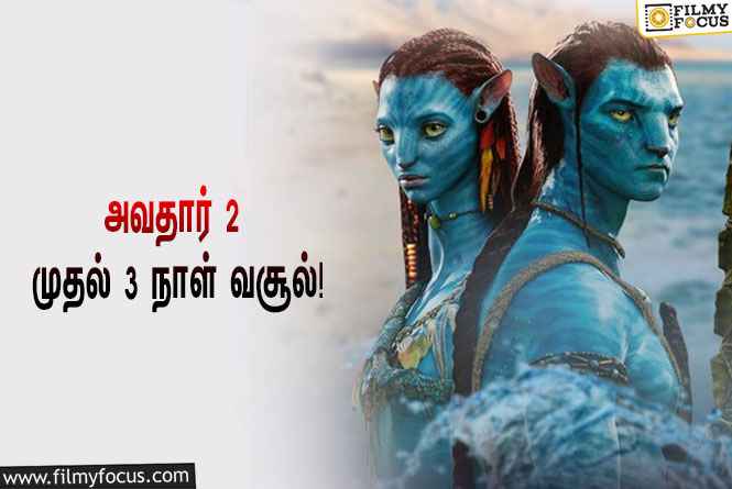 அடேங்கப்பா…… அவதார் 2 படத்தின் வசூல் இத்தனை கோடியா ?