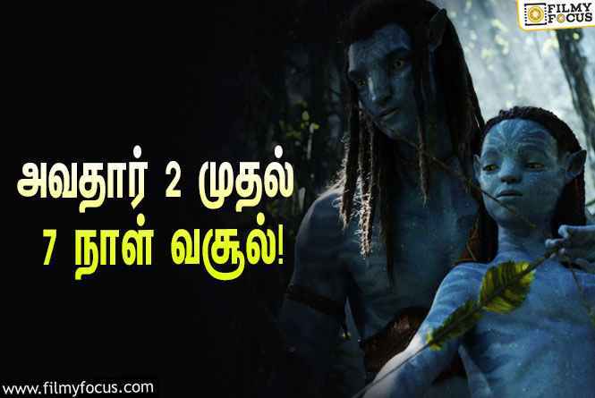 அடேங்கப்பா…… அவதார் 2 படத்தின் வசூல் இத்தனை கோடியா ?