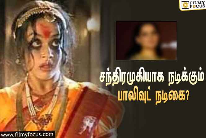 சந்திரமுகி 2  படத்தில்  சந்திரமுகியாக  நடிப்பது யார் தெரியுமா ?