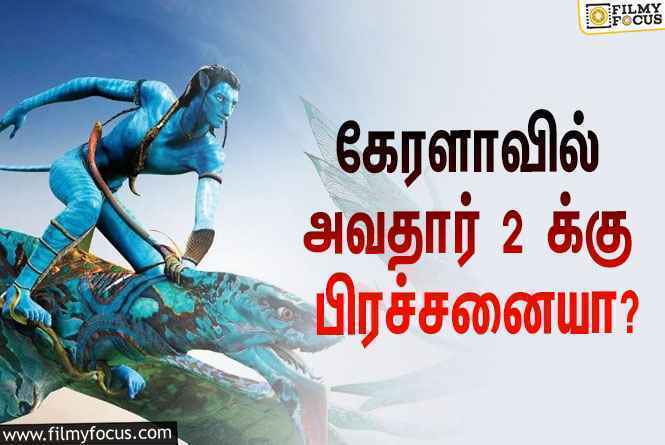 அவதார் 2 படம் வெளியாகுமா ?