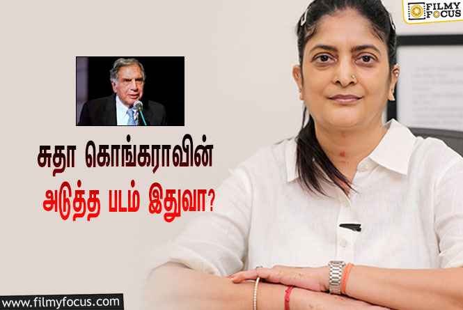 சுதா  கொங்கராவின் அடுத்த படம் ரத்தன் டாட்டாவின் கதையா ? இயக்குனர் சுதா கொடுத்த அப்டேட் !