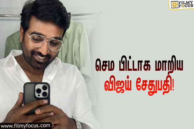 உடல் எடையை குறைத்த  விஜய் சேதுபதி !