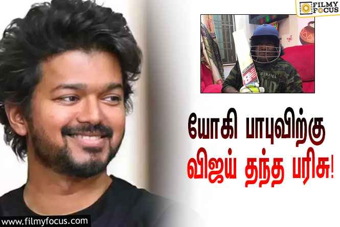 யோகி பாபுவிற்கு ஆச்சரியத்தை தந்த தளபதி விஜய் !