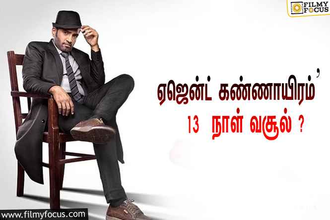 அடேங்கப்பா..‘ஏஜெண்ட் கண்ணாயிரம்’  படத்தின் வசூல் இத்தனை கோடியா ?