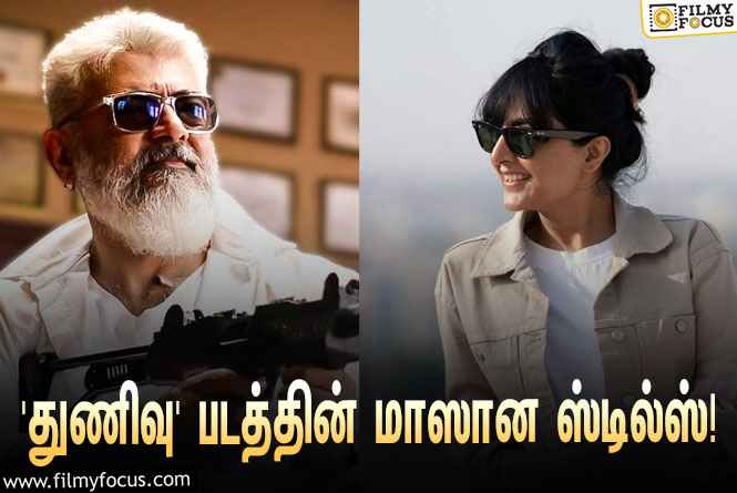 அஜித் – மஞ்சு வாரியர் நடிக்கும் ‘துணிவு’… வெளியானது மாஸான ஸ்டில்ஸ்!