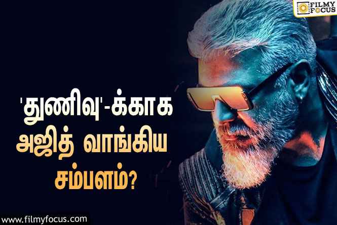 அடேங்கப்பா… ‘துணிவு’ படத்துக்காக அஜித் வாங்கிய சம்பளம் இத்தனை கோடியா?