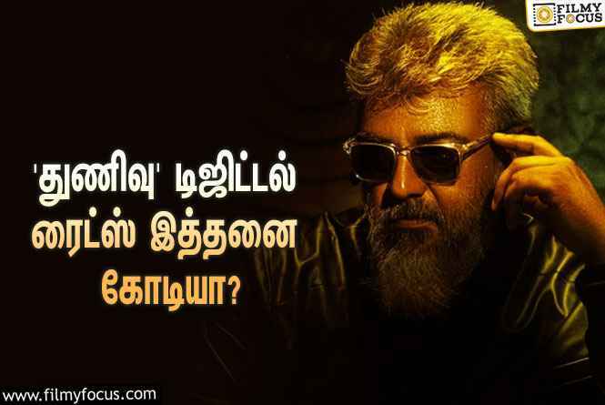 அஜித்தின் ‘துணிவு’ படத்தின் டிஜிட்டல் ரைட்ஸை இத்தனை கோடிக்கு கைப்பற்றியதா ‘நெட்ஃப்ளிக்ஸ்’?