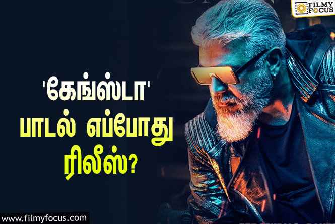 அஜித்தின் ‘துணிவு’ படத்தின் ‘கேங்ஸ்டா’ பாடல் எப்போது ரிலீஸ் தெரியுமா?