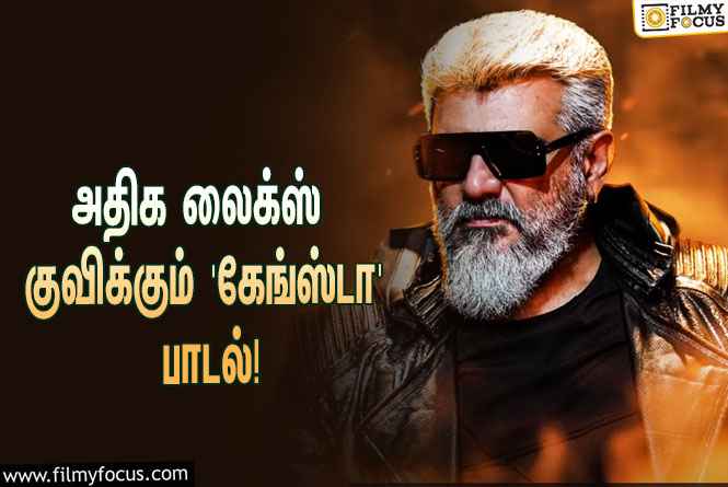 அஜித் ரசிகர்களின் ப்ளேலிஸ்டில் இடம்பிடித்த ‘துணிவு’ படத்தின் ‘கேங்ஸ்டா’ பாடல்!