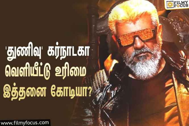 அஜித்தின் ‘துணிவு’ படத்தின் கர்நாடகா வெளியீட்டு உரிமையை இத்தனை கோடிக்கு கைப்பற்றியதா பிரபல நிறுவனம்?