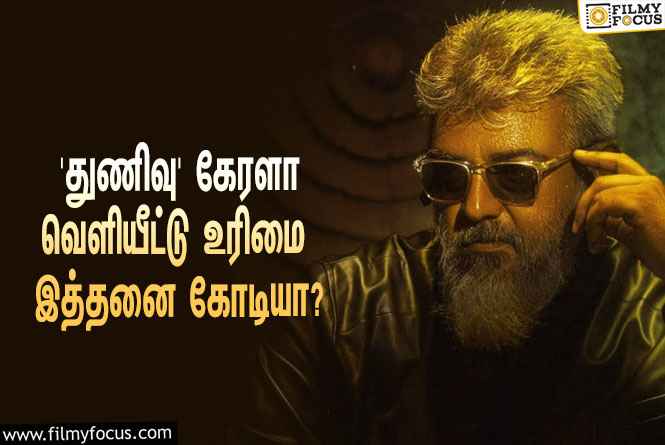 அஜித்தின் ‘துணிவு’ படத்தின் கேரளா வெளியீட்டு உரிமையை இத்தனை கோடிக்கு கைப்பற்றியதா பிரபல நிறுவனம்?