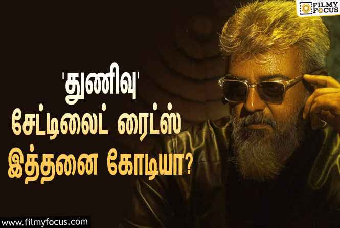 அஜித்தின் ‘துணிவு’ படத்தின் சேட்டிலைட் ரைட்ஸை இத்தனை கோடிக்கு கைப்பற்றியதா ‘கலைஞர் டிவி’?