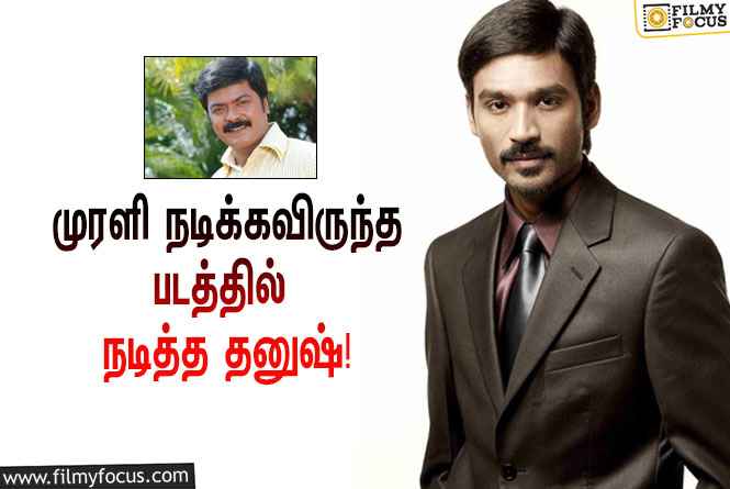 முரளிக்கு பதிலாக நடித்த தனுஷ்… அந்த சூப்பர் ஹிட் படம் எது தெரியுமா?