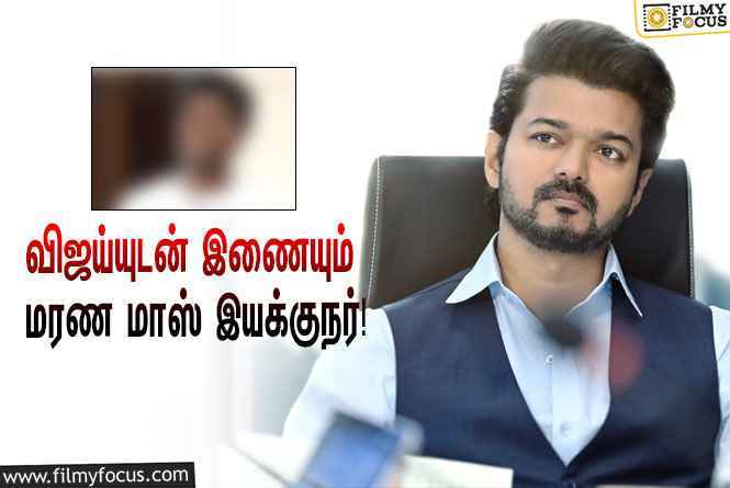 தளபதி 68 – வெற லெவல் அப்டேட்!