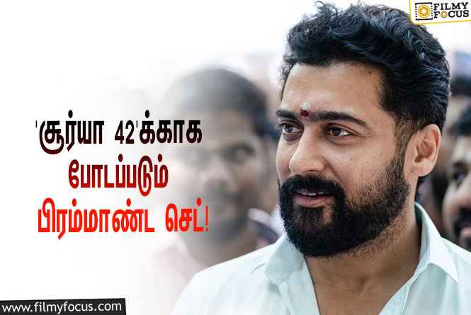 ‘சூர்யா 42’-வுக்காக போடப்படும் பிரம்மாண்ட செட்… அடுத்த ஷெட்யூல் எப்போது ஆரம்பமாகப்போகுது தெரியுமா?