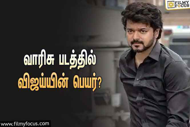 வாரிசு படத்தில் விஜய்யின் கதாபாத்திரத்தின் பெயர் என்ன ?