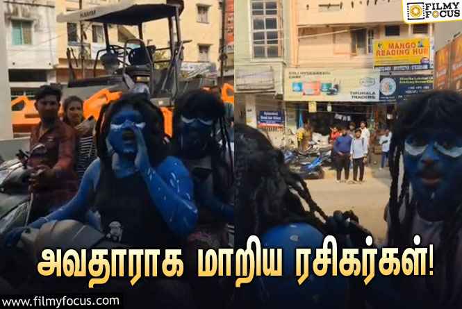 அவதாராக மாறிய ரசிகர்கள் ! வைரலாகும் வீடியோ !