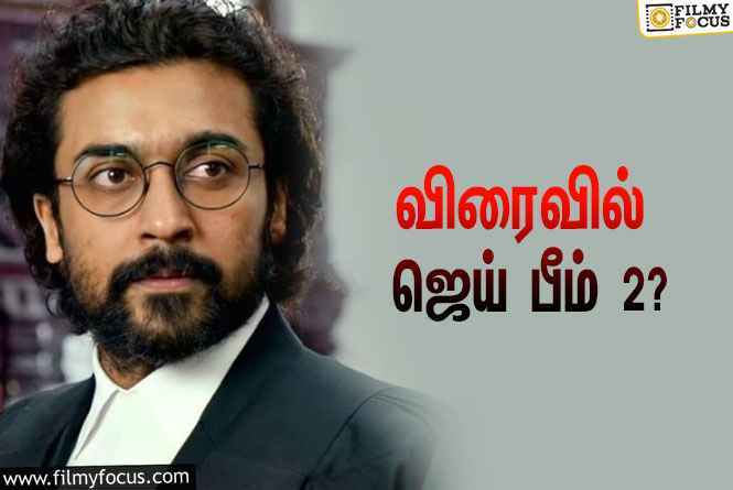 ஜெய் பீம் 2  உருவாகிறதா ?