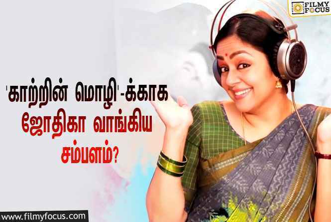 அடேங்கப்பா… ‘காற்றின் மொழி’ படத்துக்காக ஜோதிகா வாங்கிய சம்பளம் இவ்ளோவா?