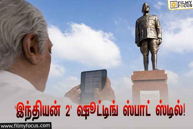 நேதாஜி சிலையின் கீழ் ‘இந்தியன் 2’ ஷூட்டிங்… கமல் வெளியிட்ட புகைப்படம்!