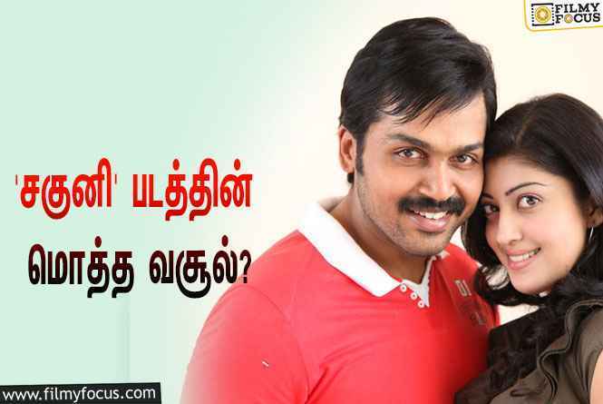 கார்த்தி –  பிரணிதா நடிப்பில் வெளியான ‘சகுனி’… இப்படத்தின் மொத்த வசூல் எவ்ளோ தெரியுமா?