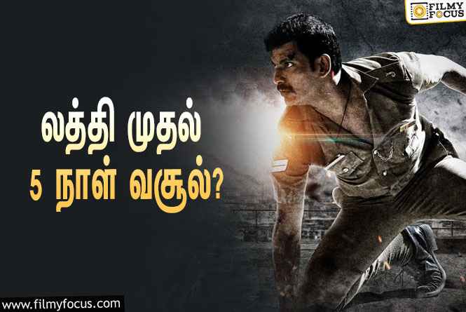 அடேங்கப்பா ….லத்தி படத்தின்  வசூல் இத்தனை கோடியா ?