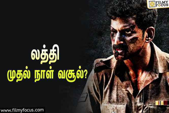 அடேங்கப்பா ….லத்தி படத்தின் முதல் நாள் வசூல் இத்தனை கோடியா ?