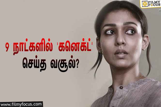 அடேங்கப்பா… 9 நாட்களில் நயன்தாராவின் ‘கனெக்ட்’ செய்த வசூல் இத்தனை கோடியா?