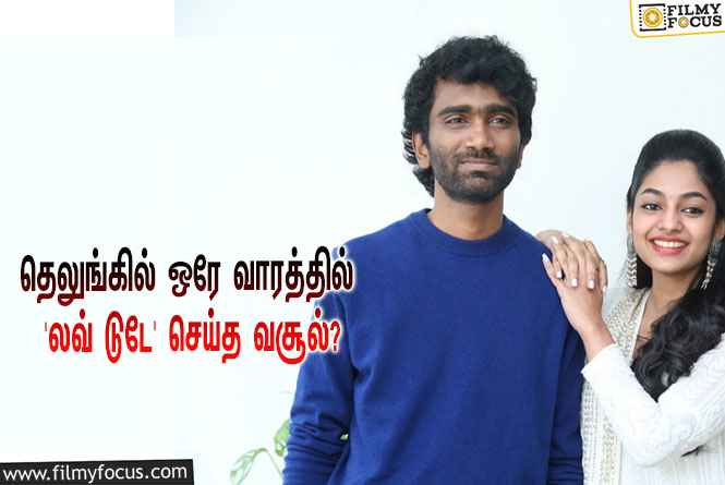 அடேங்கப்பா… தெலுங்கில் ஒரே வாரத்தில் ‘லவ் டுடே’ செய்த வசூல் இத்தனை கோடியா?
