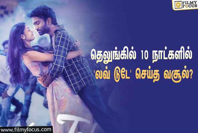 அடேங்கப்பா… தெலுங்கில் 10 நாட்களில் ‘லவ் டுடே’ செய்த வசூல் இத்தனை கோடியா?