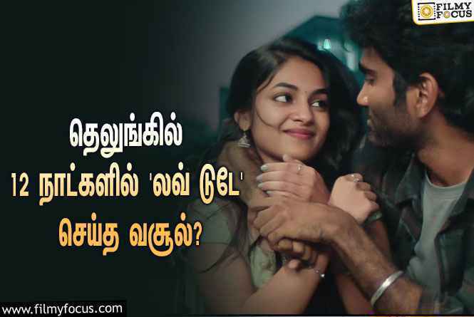 அடேங்கப்பா… தெலுங்கில் 12 நாட்களில் ‘லவ் டுடே’ செய்த வசூல் இத்தனை கோடியா?