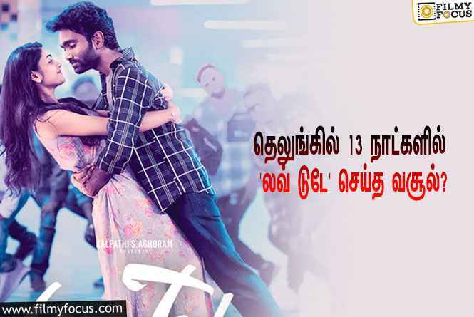 தெலுங்கிலும் மாஸ் காட்டும் பிரதீப் ரங்கநாதன்… 13 நாட்களில் ‘லவ் டுடே’ செய்த வசூல் இத்தனை கோடியா?