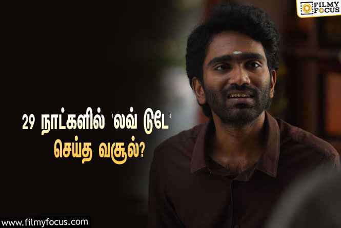 அடேங்கப்பா… 29 நாட்களில் பிரதீப் ரங்கநாதனின் ‘லவ் டுடே’ செய்த வசூல் இத்தனை கோடியா?