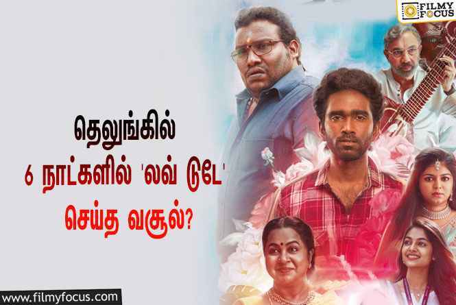 அடேங்கப்பா… தெலுங்கில் 6 நாட்களில் ‘லவ் டுடே’ செய்த வசூல் இத்தனை கோடியா?