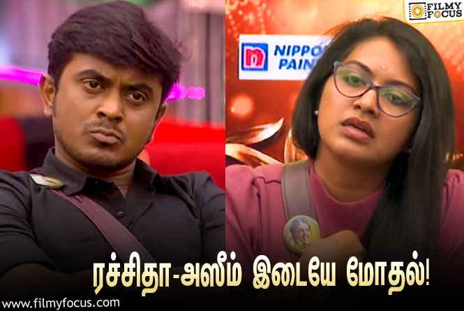 “கமல் சார்கிட்ட பேசும்போது ரொம்ப FAKE-ஆ தெரியுறீங்க”… ரச்சிதா – அஸீம் இடையே மோதல்!