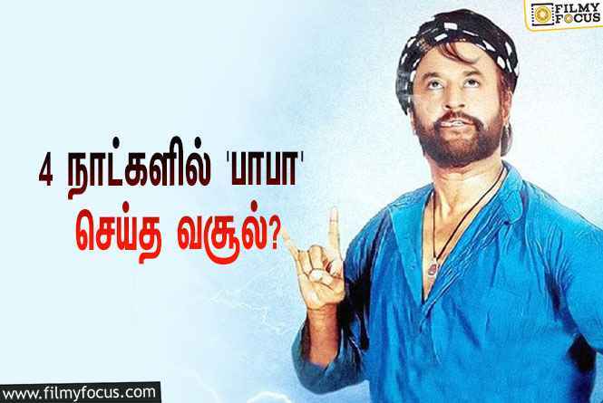 ரீ-ரிலீஸான ரஜினியின் ‘பாபா’… 4 நாட்களில் செய்த வசூல் இவ்ளோவா?