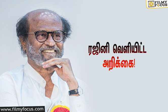 தனது பிறந்தநாளுக்கு வாழ்த்து தெரிவித்த அனைவருக்கும் நன்றி கூறி அறிக்கை வெளியிட்ட ரஜினி!