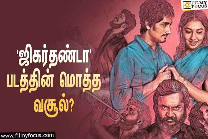 சித்தார்த் – பாபி சிம்ஹா நடிப்பில் வெளியாகி ஹிட்டான ‘ஜிகர்தண்டா’… இதன் மொத்த வசூல் இத்தனை கோடியா?