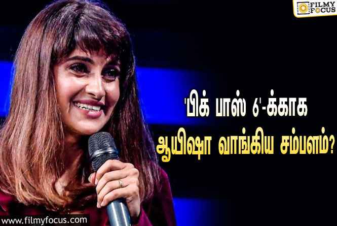 இந்த வாரம் ‘பிக் பாஸ் 6’-லிருந்து எலிமினேட்டான ஆயிஷாவுக்கு கொடுக்கப்பட்ட சம்பளம் இவ்ளோவா?