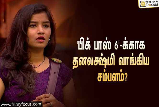 இந்த வாரம் ‘பிக் பாஸ் 6’-லிருந்து எலிமினேட்டான தனலக்ஷ்மிக்கு கொடுக்கப்பட்ட சம்பளம் இவ்ளோவா?