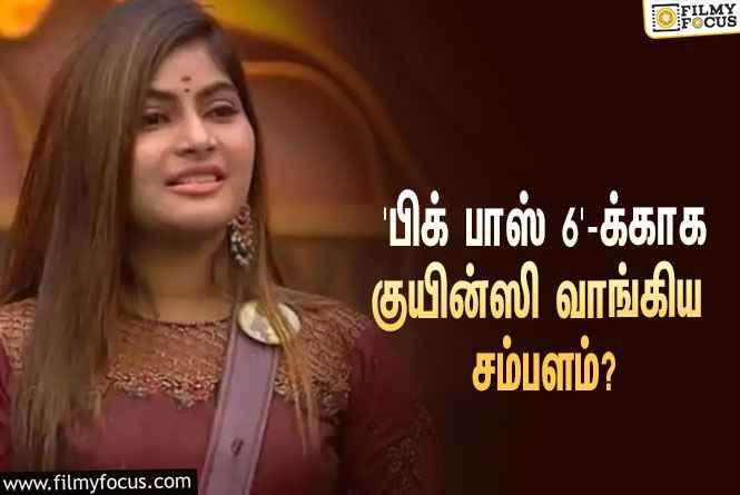 இந்த வாரம் ‘பிக் பாஸ் 6’-லிருந்து எலிமினேட்டான குயின்ஸிக்கு கொடுக்கப்பட்ட சம்பளம் இவ்ளோவா?