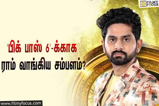 இந்த வாரம் ‘பிக் பாஸ் 6’-லிருந்து எலிமினேட்டான ராமுக்கு கொடுக்கப்பட்ட சம்பளம் இவ்ளோவா?