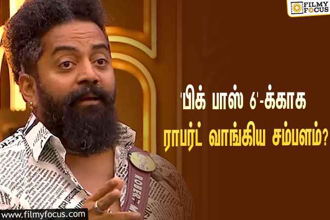 இந்த வாரம் ‘பிக் பாஸ் 6’-லிருந்து எலிமினேட்டான ராபர்ட்டுக்கு கொடுக்கப்பட்ட சம்பளம் இவ்ளோவா?