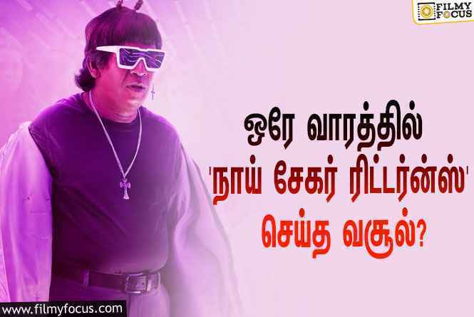 அடேங்கப்பா…  ஒரே வாரத்தில் வடிவேலுவின் ‘நாய் சேகர் ரிட்டர்ன்ஸ்’ செய்த வசூல் இவ்ளோவா?