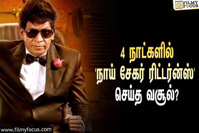 அடேங்கப்பா…  4 நாட்களில் வடிவேலுவின் ‘நாய் சேகர் ரிட்டர்ன்ஸ்’ செய்த வசூல் இத்தனை கோடியா?