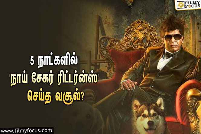 அடேங்கப்பா…  5 நாட்களில் வடிவேலுவின் ‘நாய் சேகர் ரிட்டர்ன்ஸ்’ செய்த வசூல் இத்தனை கோடியா?