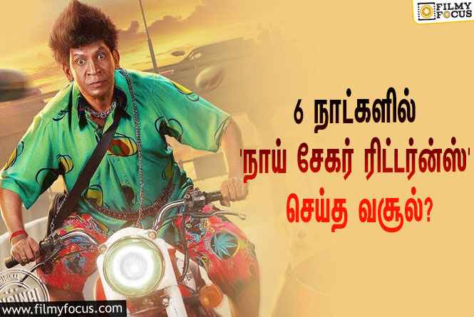 அடேங்கப்பா…  6 நாட்களில் வடிவேலுவின் ‘நாய் சேகர் ரிட்டர்ன்ஸ்’ செய்த வசூல் இத்தனை கோடியா?